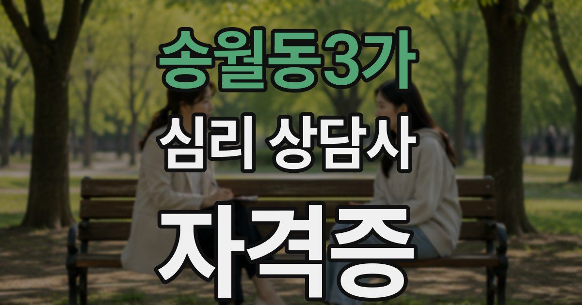 송월동3가 심리 상담사 자격증