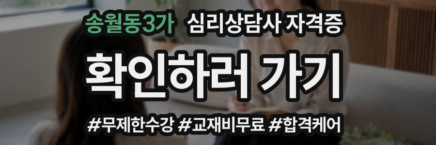 송월동3가 심리 상담사 자격증