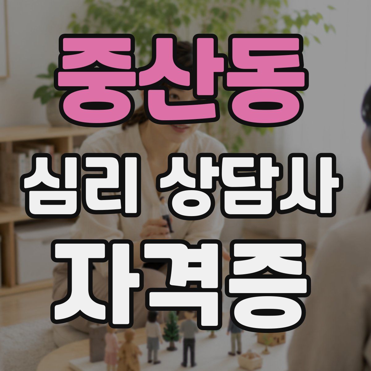 중산동 심리 상담사 자격증