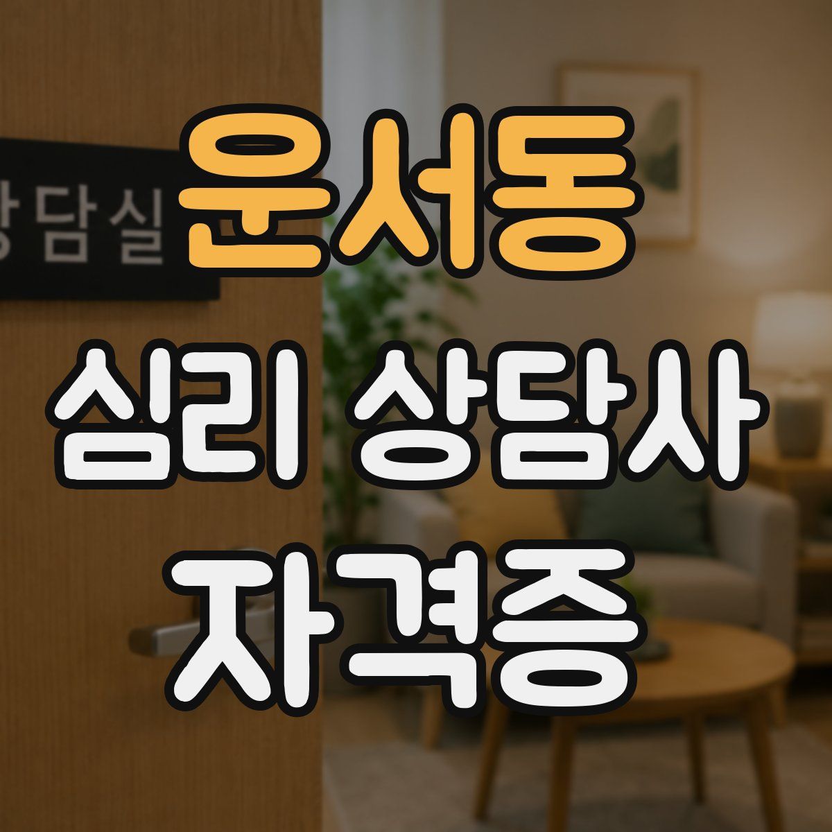 운서동 심리 상담사 자격증