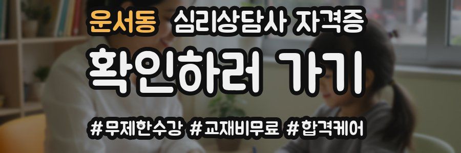 운서동 심리 상담사 자격증
