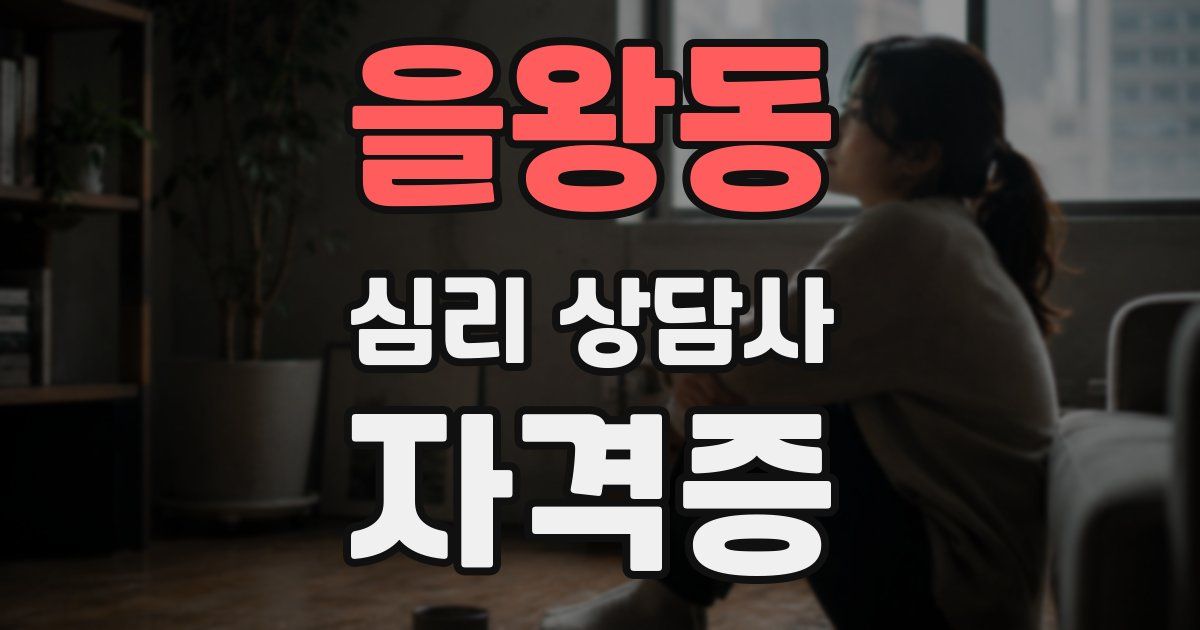 을왕동 심리 상담사 자격증