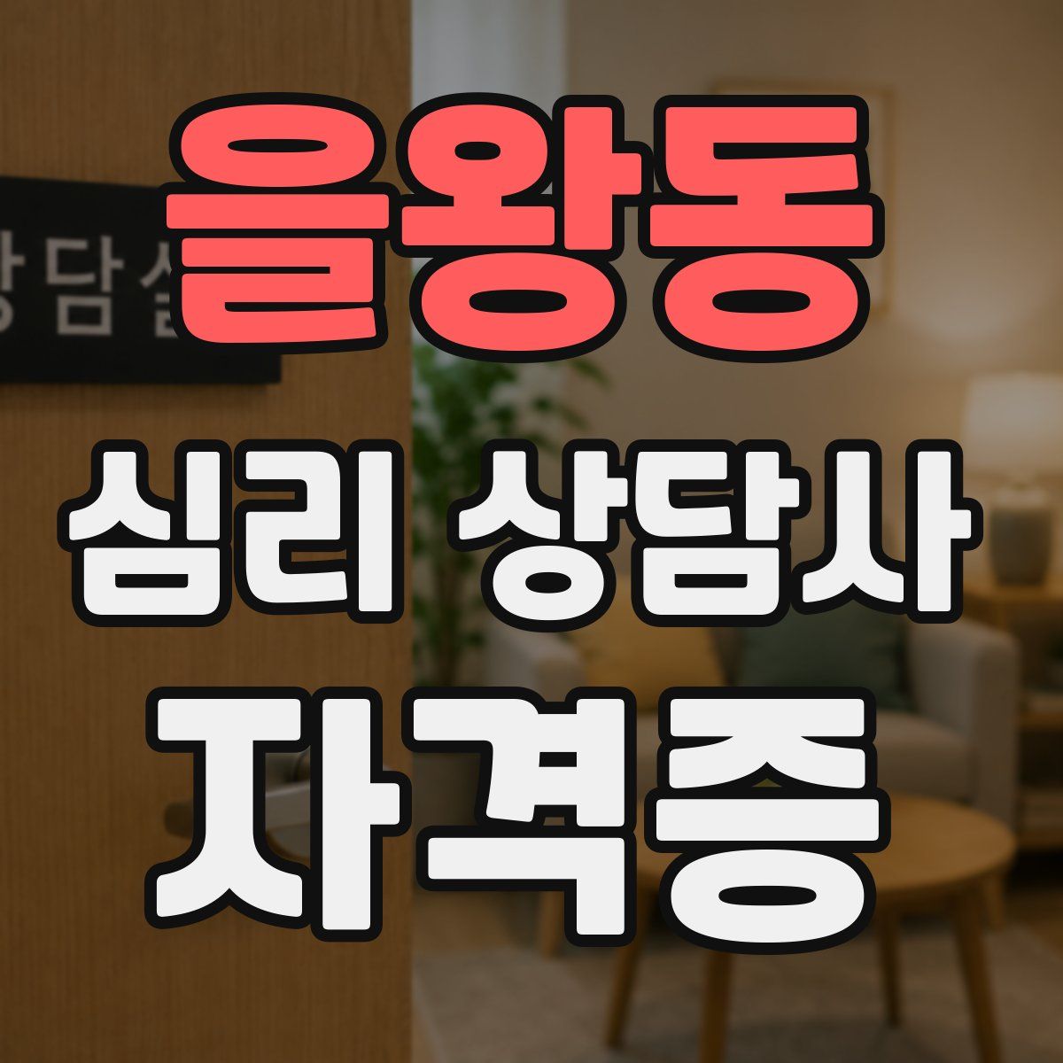 을왕동 심리 상담사 자격증