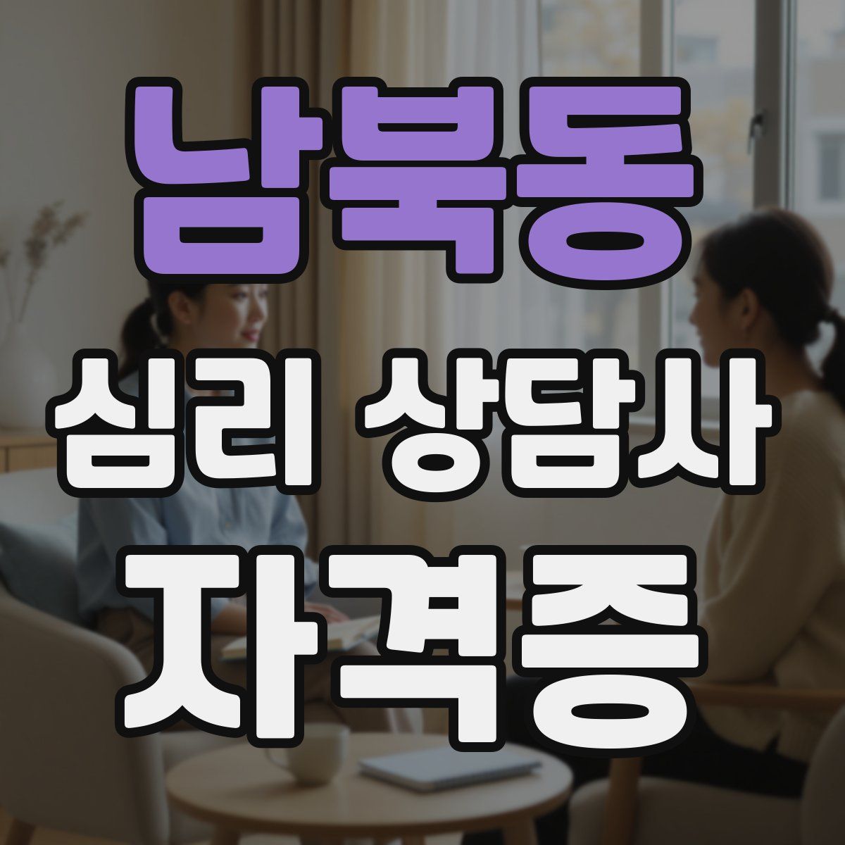 남북동 심리 상담사 자격증