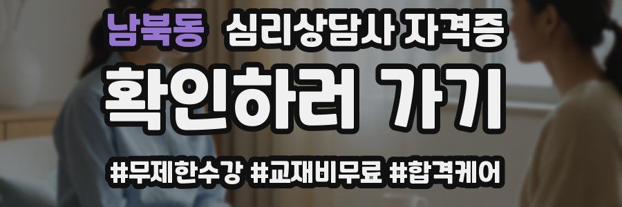 남북동 심리 상담사 자격증