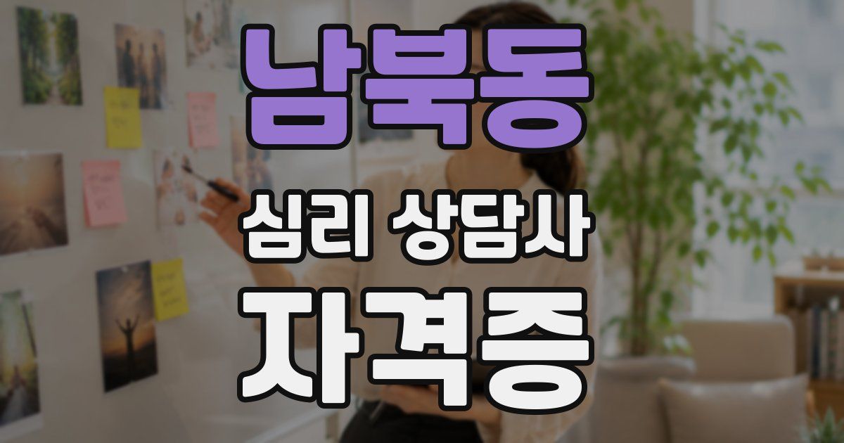 남북동 심리 상담사 자격증