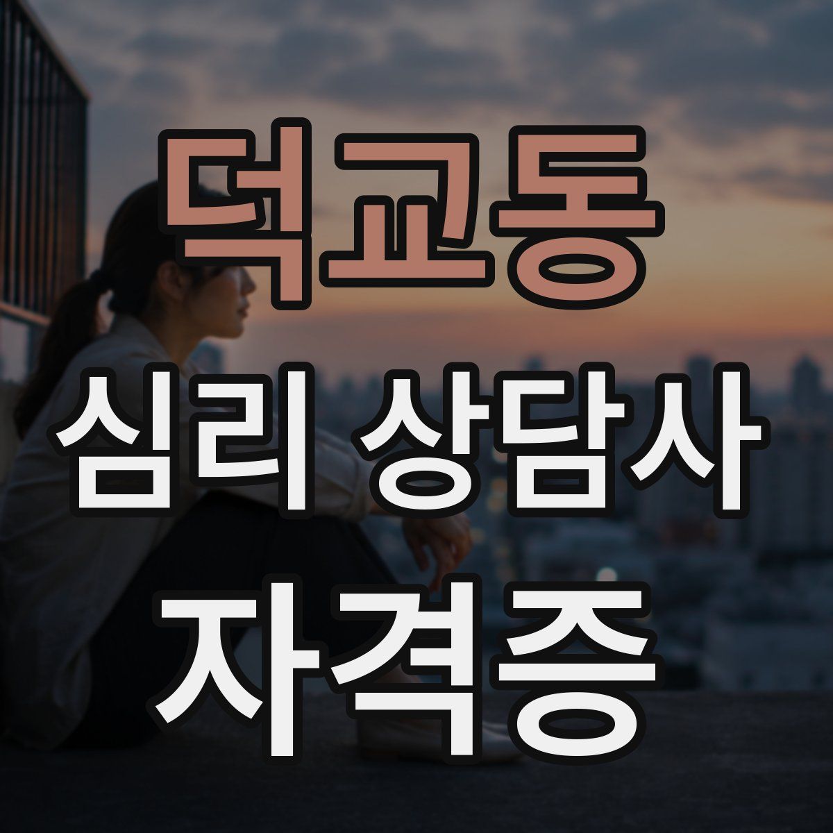 덕교동 심리 상담사 자격증