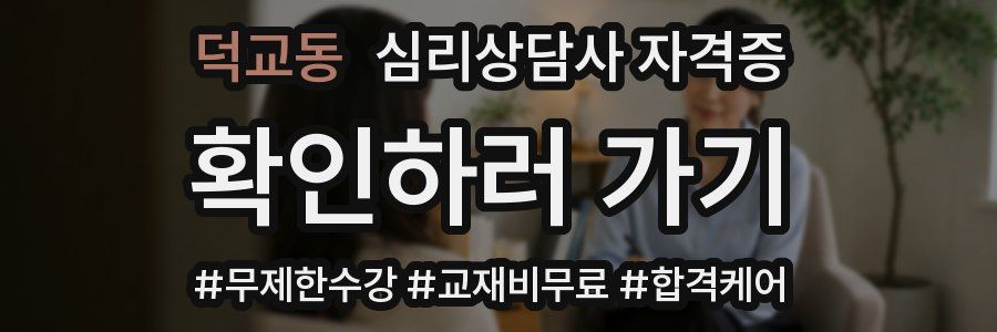 덕교동 심리 상담사 자격증