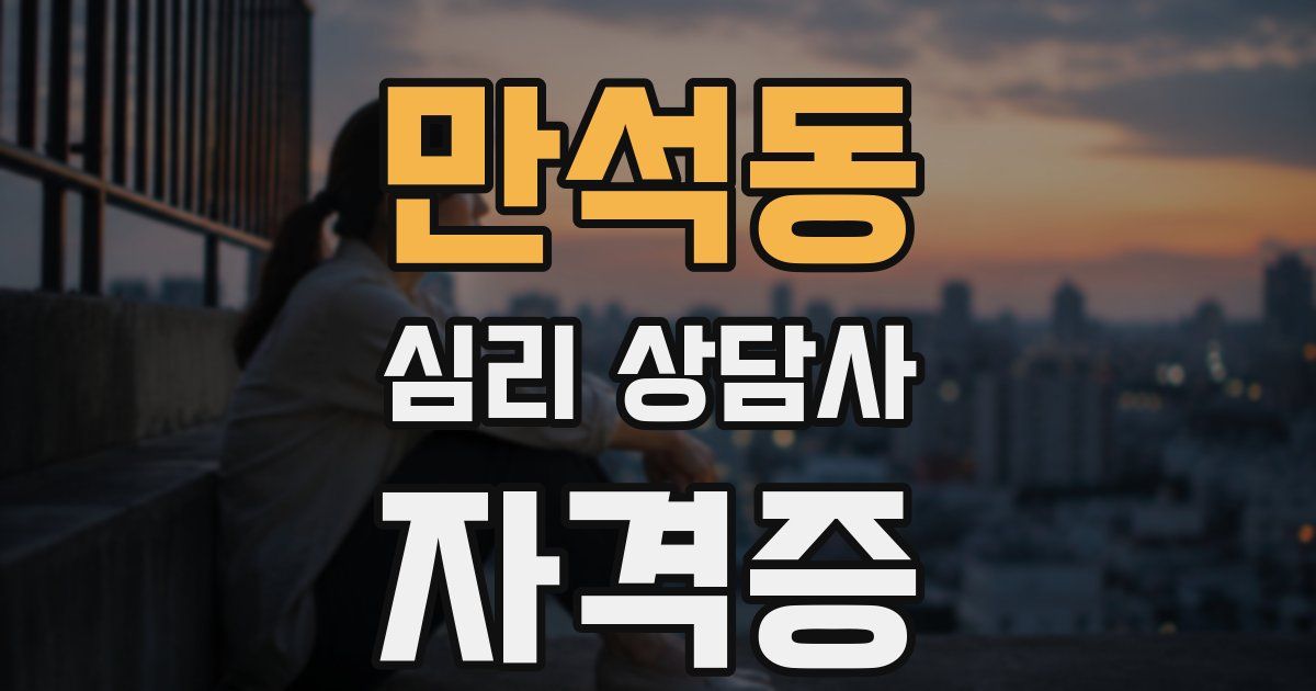만석동 심리 상담사 자격증