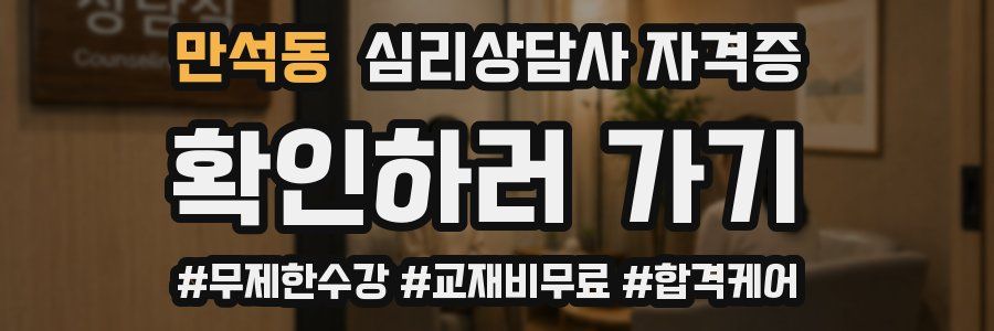만석동 심리 상담사 자격증