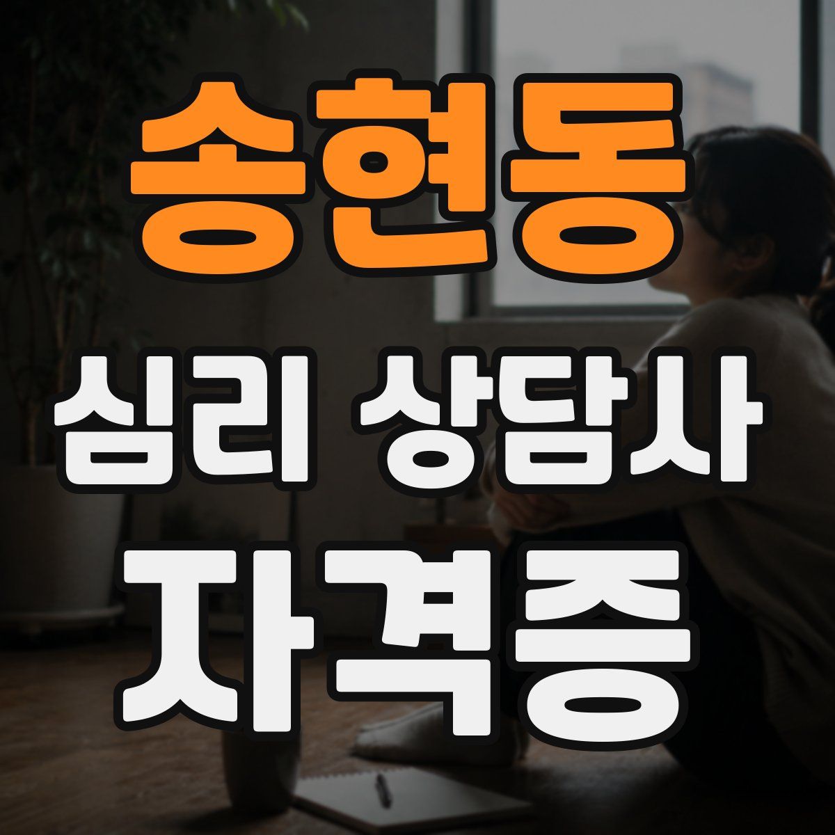 송현동 심리 상담사 자격증