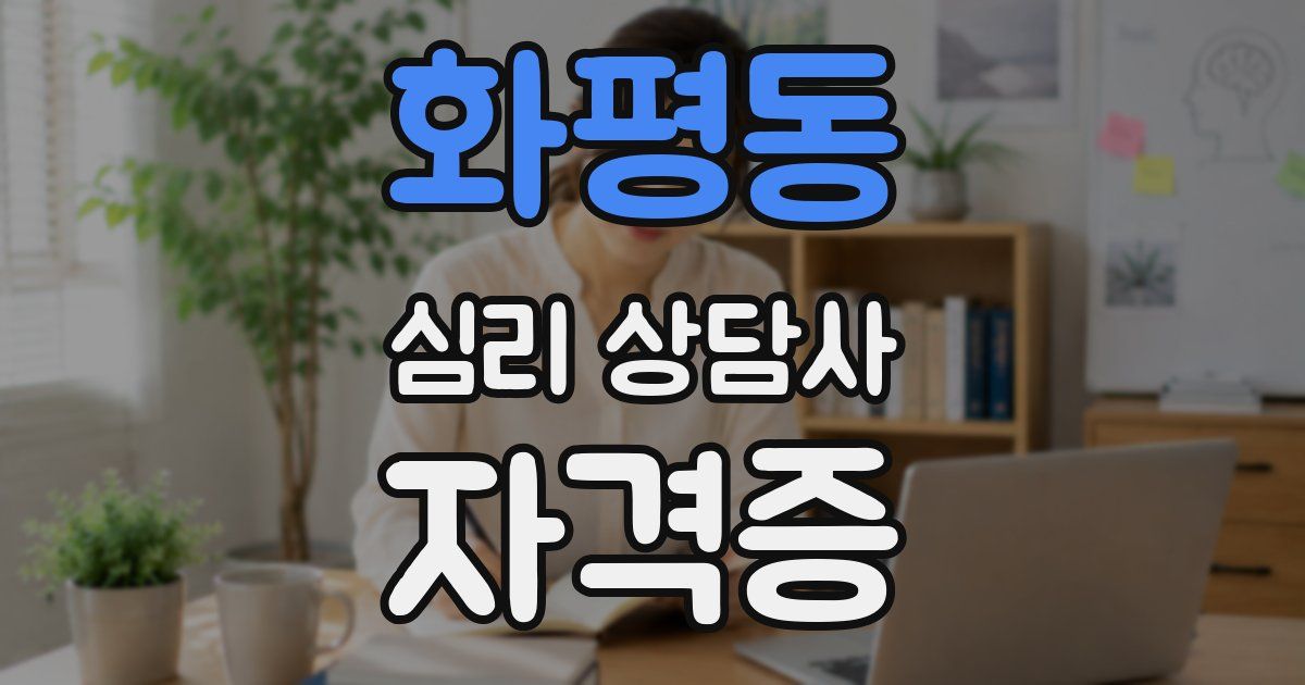 화평동 심리 상담사 자격증