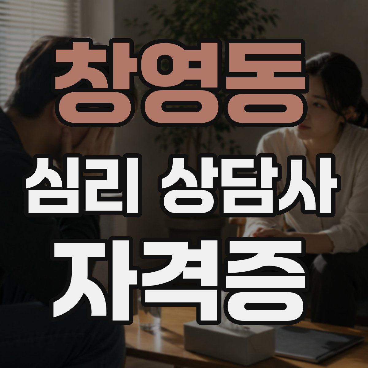 창영동 심리 상담사 자격증