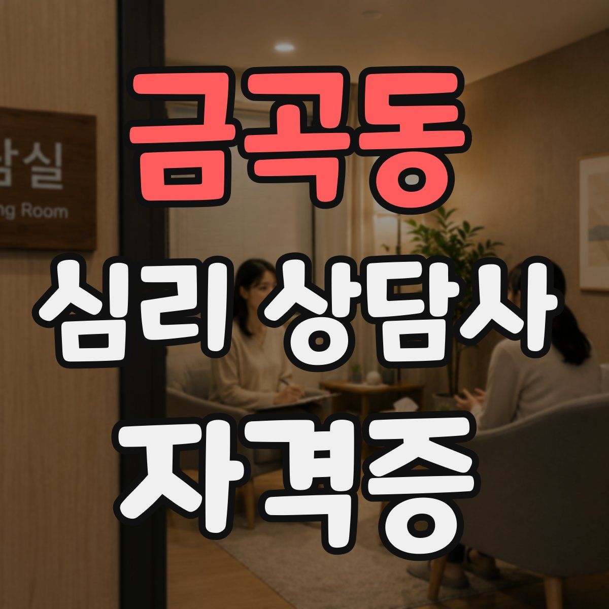 금곡동 심리 상담사 자격증