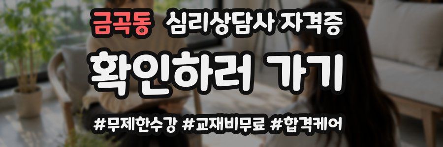 금곡동 심리 상담사 자격증