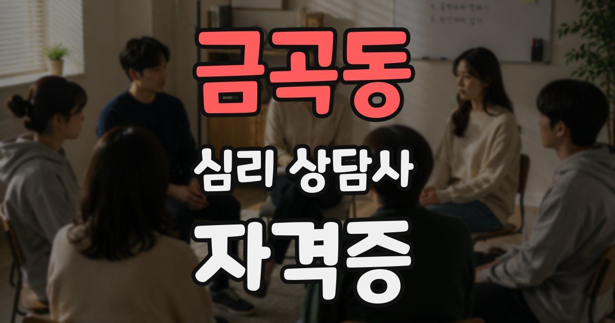 금곡동 심리 상담사 자격증