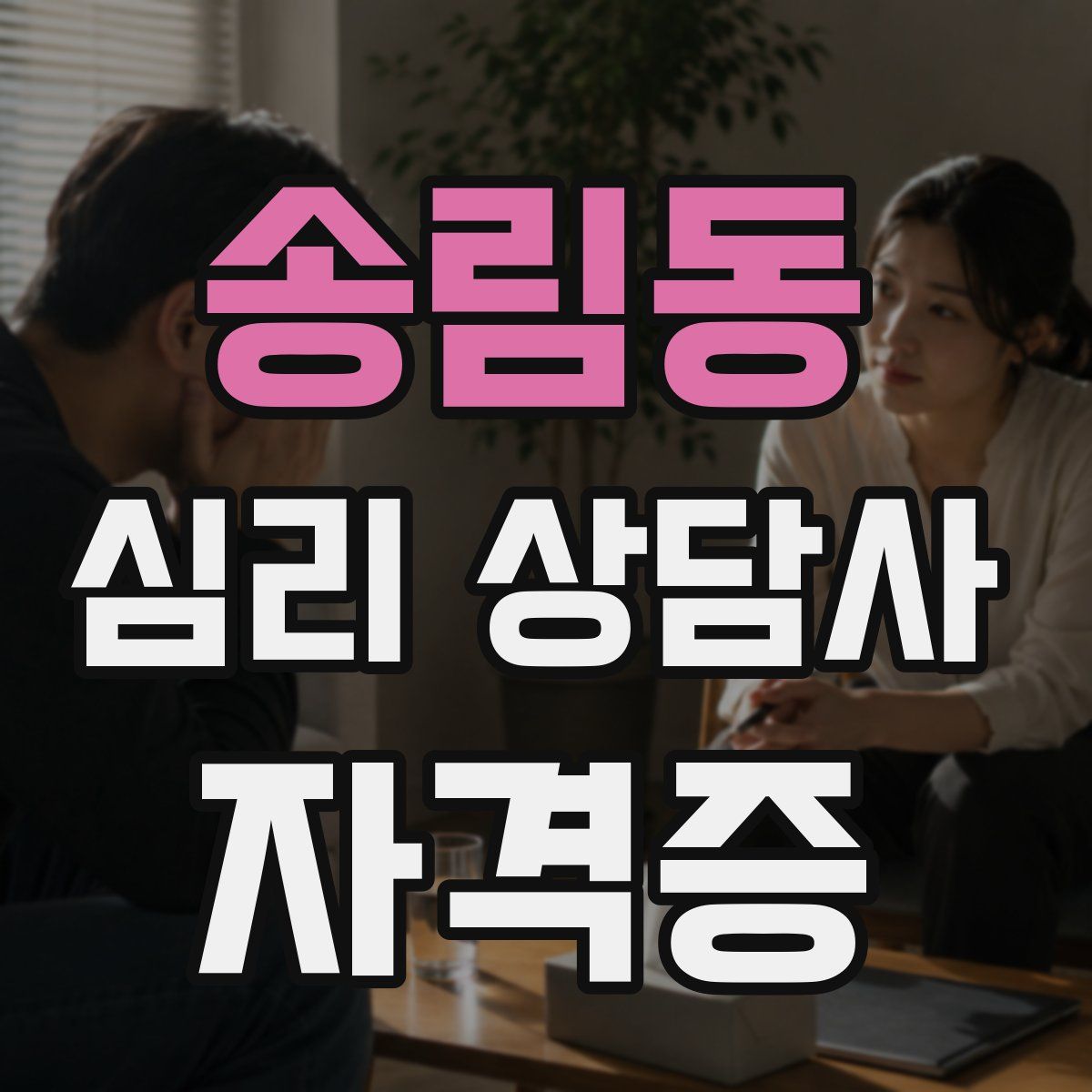 송림동 심리 상담사 자격증