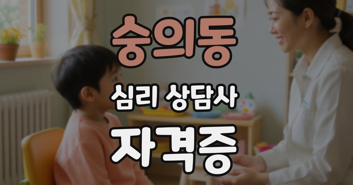 숭의동 심리 상담사 자격증