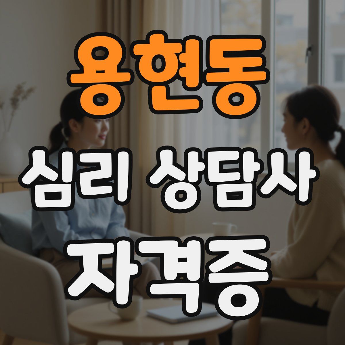 용현동 심리 상담사 자격증