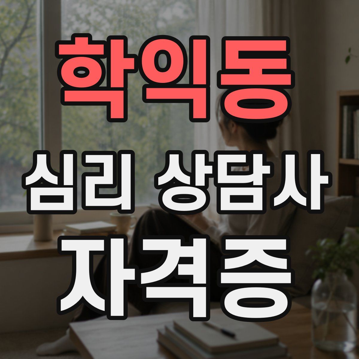 학익동 심리 상담사 자격증