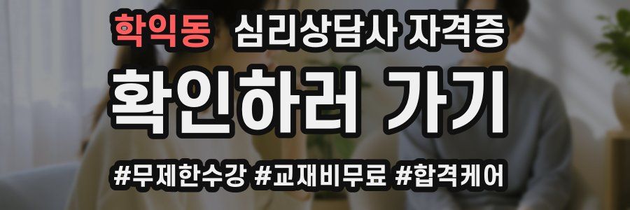 학익동 심리 상담사 자격증