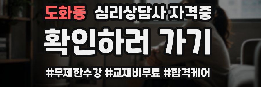 도화동 심리 상담사 자격증