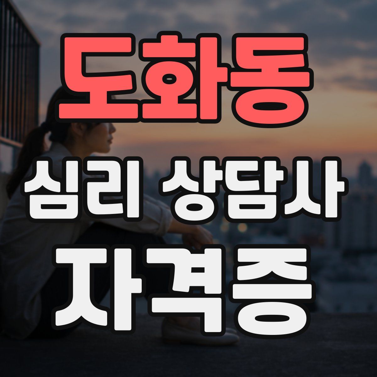 도화동 심리 상담사 자격증