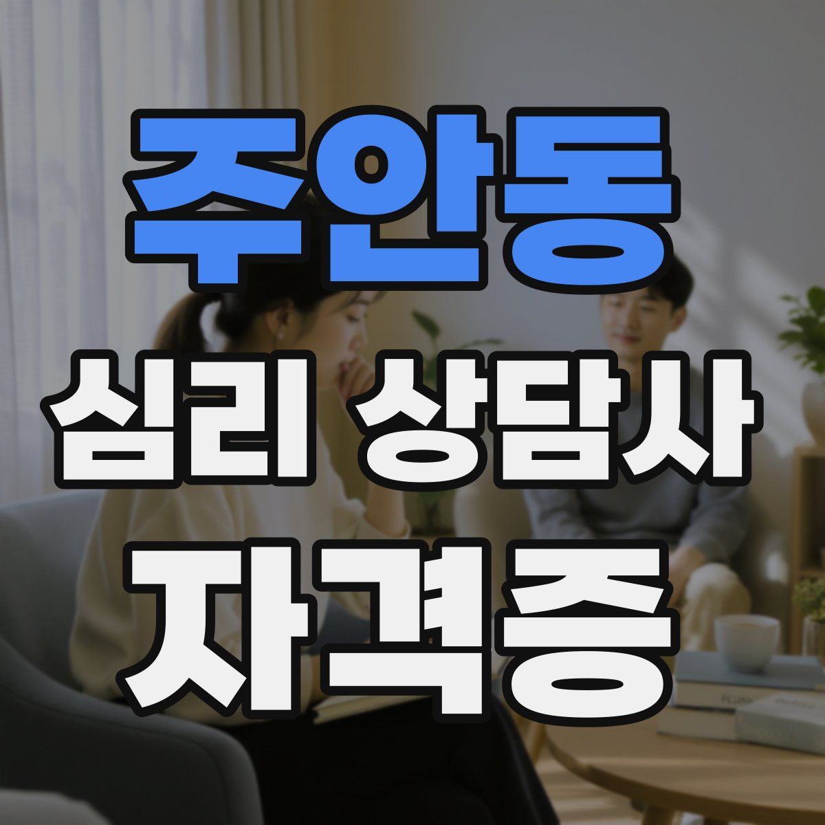 주안동 심리 상담사 자격증