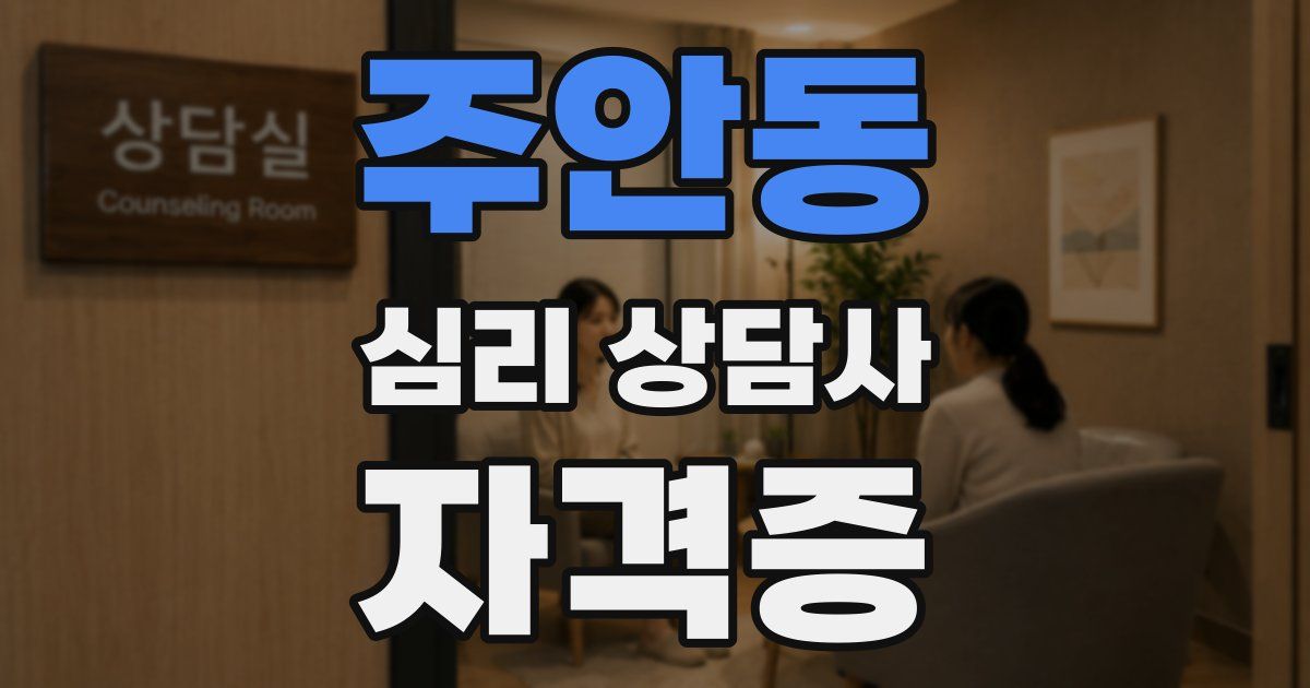 주안동 심리 상담사 자격증