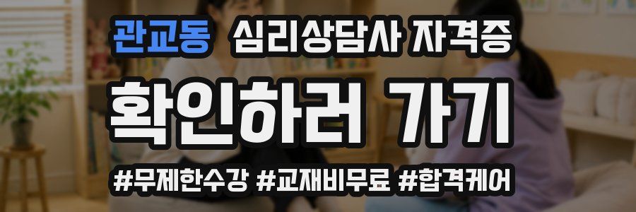 관교동 심리 상담사 자격증