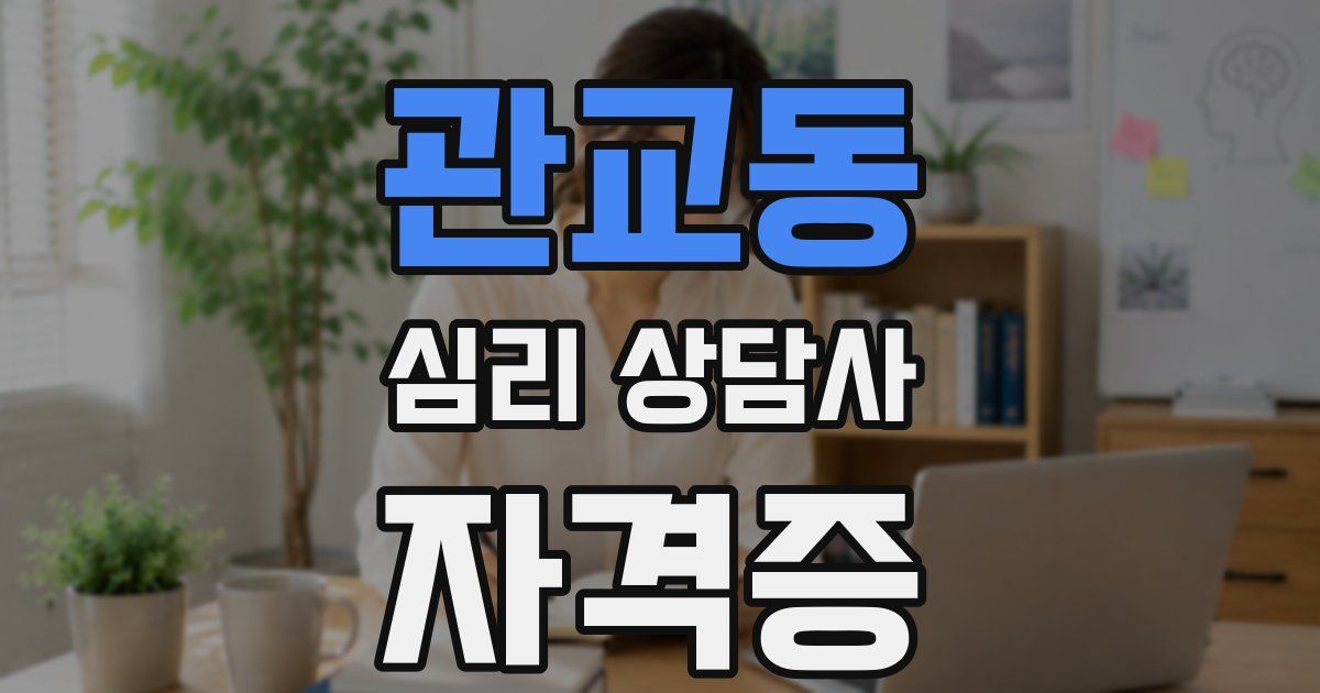 관교동 심리 상담사 자격증