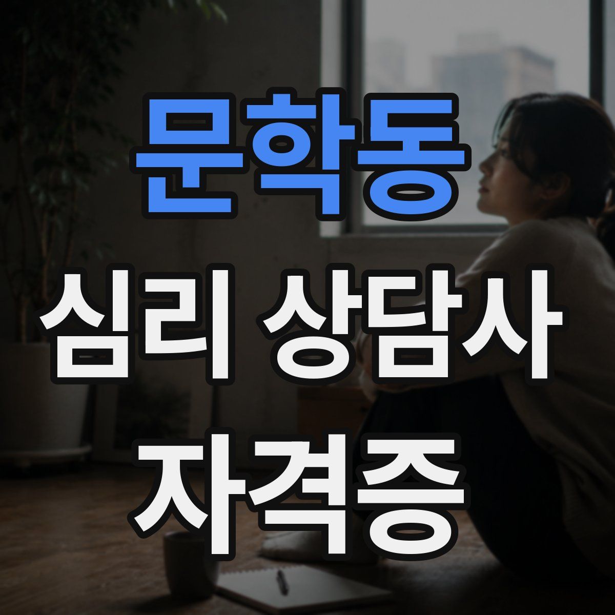 문학동 심리 상담사 자격증