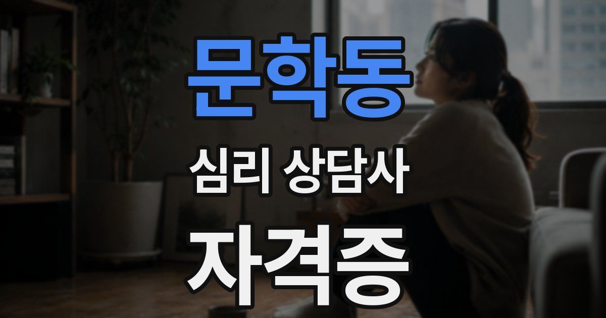 문학동 심리 상담사 자격증