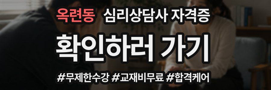 옥련동 심리 상담사 자격증