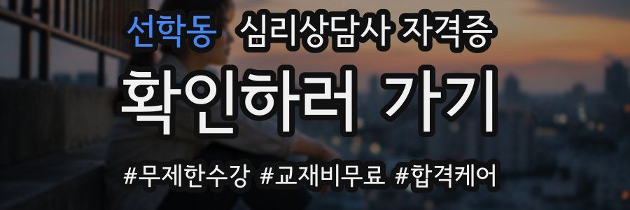 선학동 심리 상담사 자격증