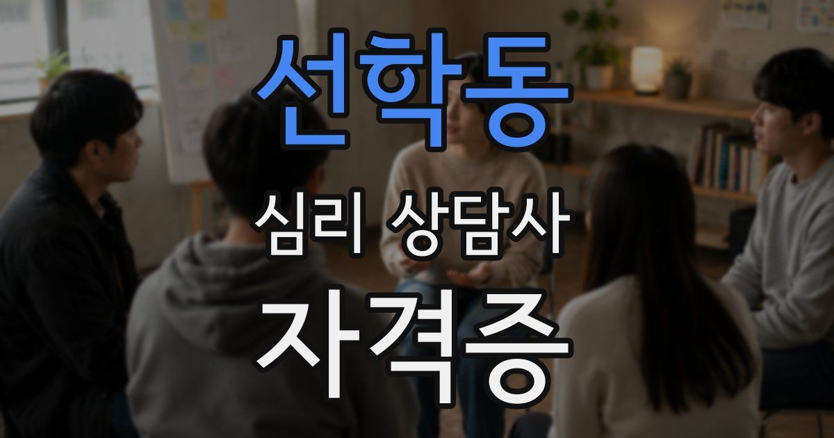 선학동 심리 상담사 자격증