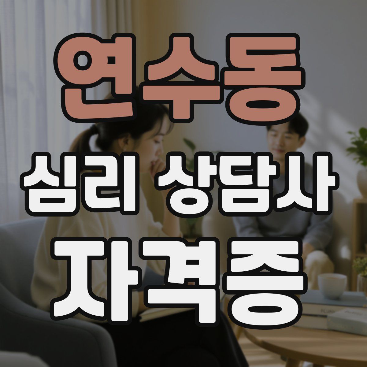 연수동 심리 상담사 자격증