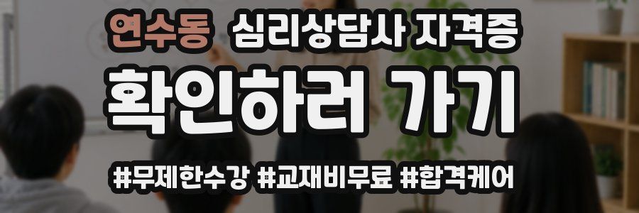 연수동 심리 상담사 자격증