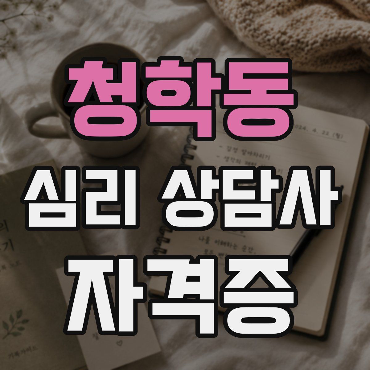 청학동 심리 상담사 자격증