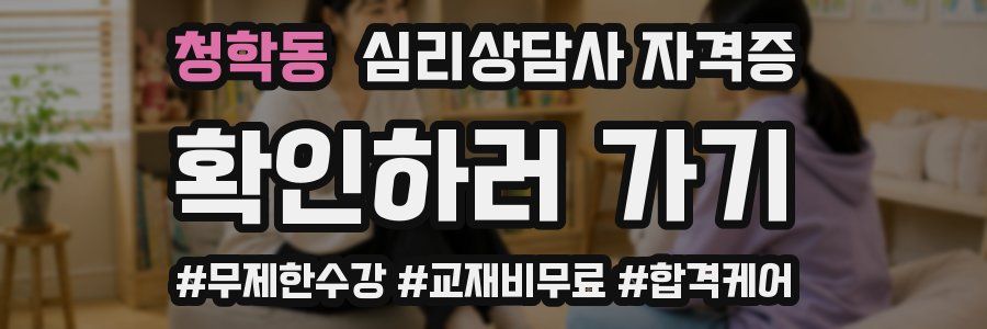 청학동 심리 상담사 자격증