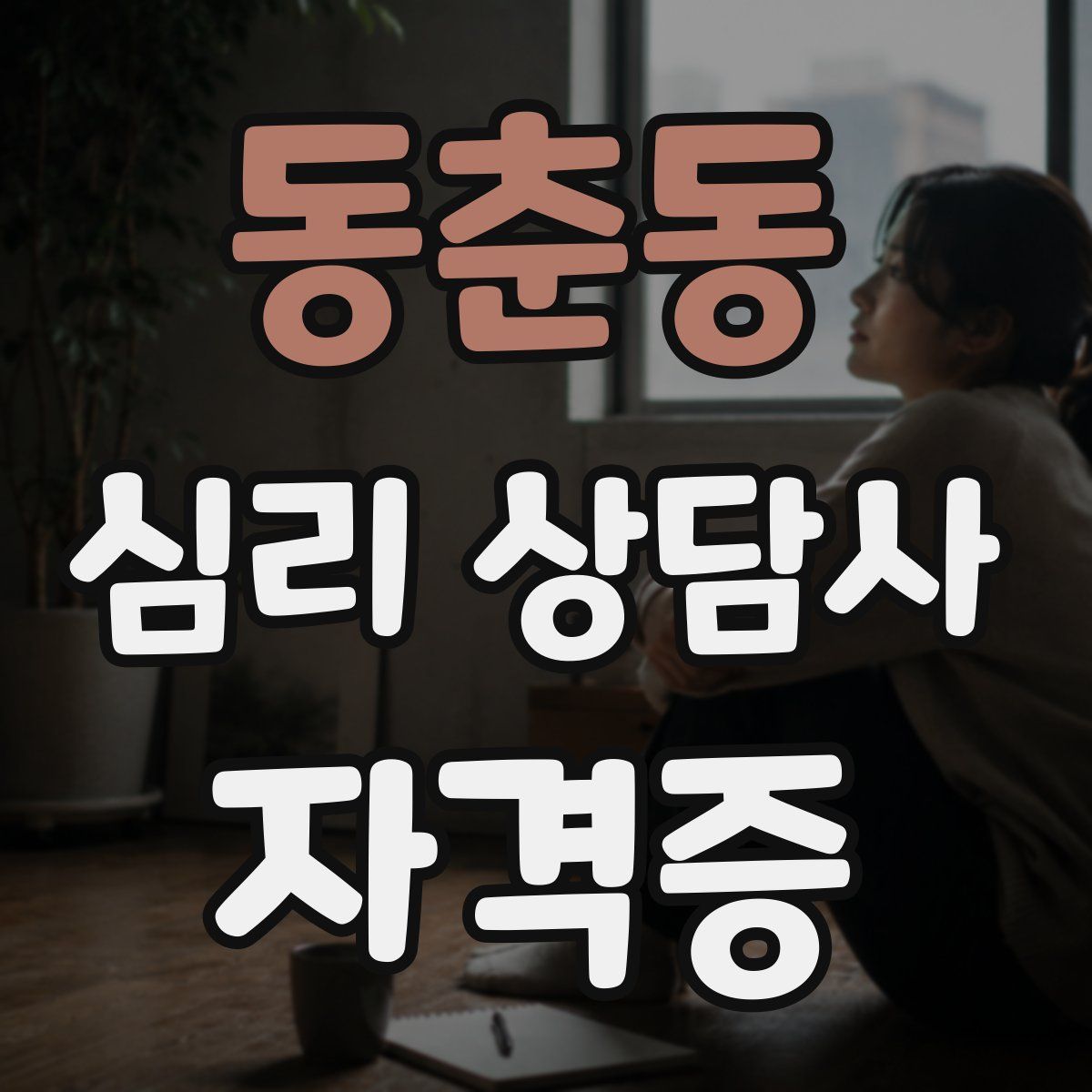 동춘동 심리 상담사 자격증