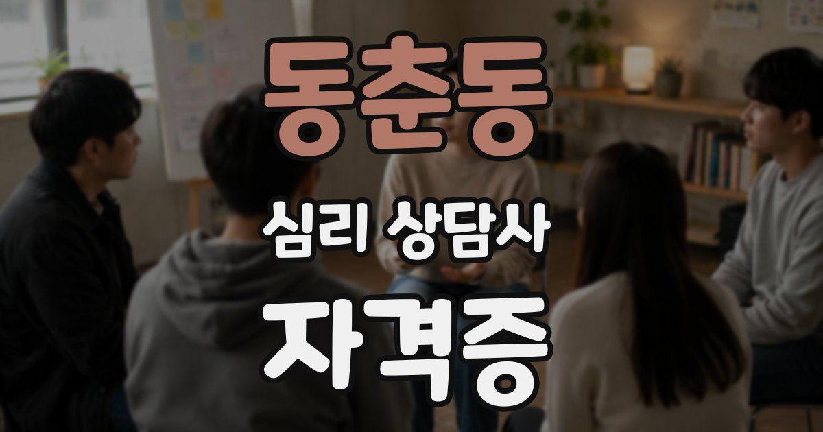 동춘동 심리 상담사 자격증
