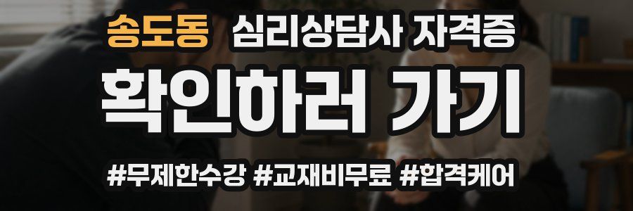 송도동 심리 상담사 자격증