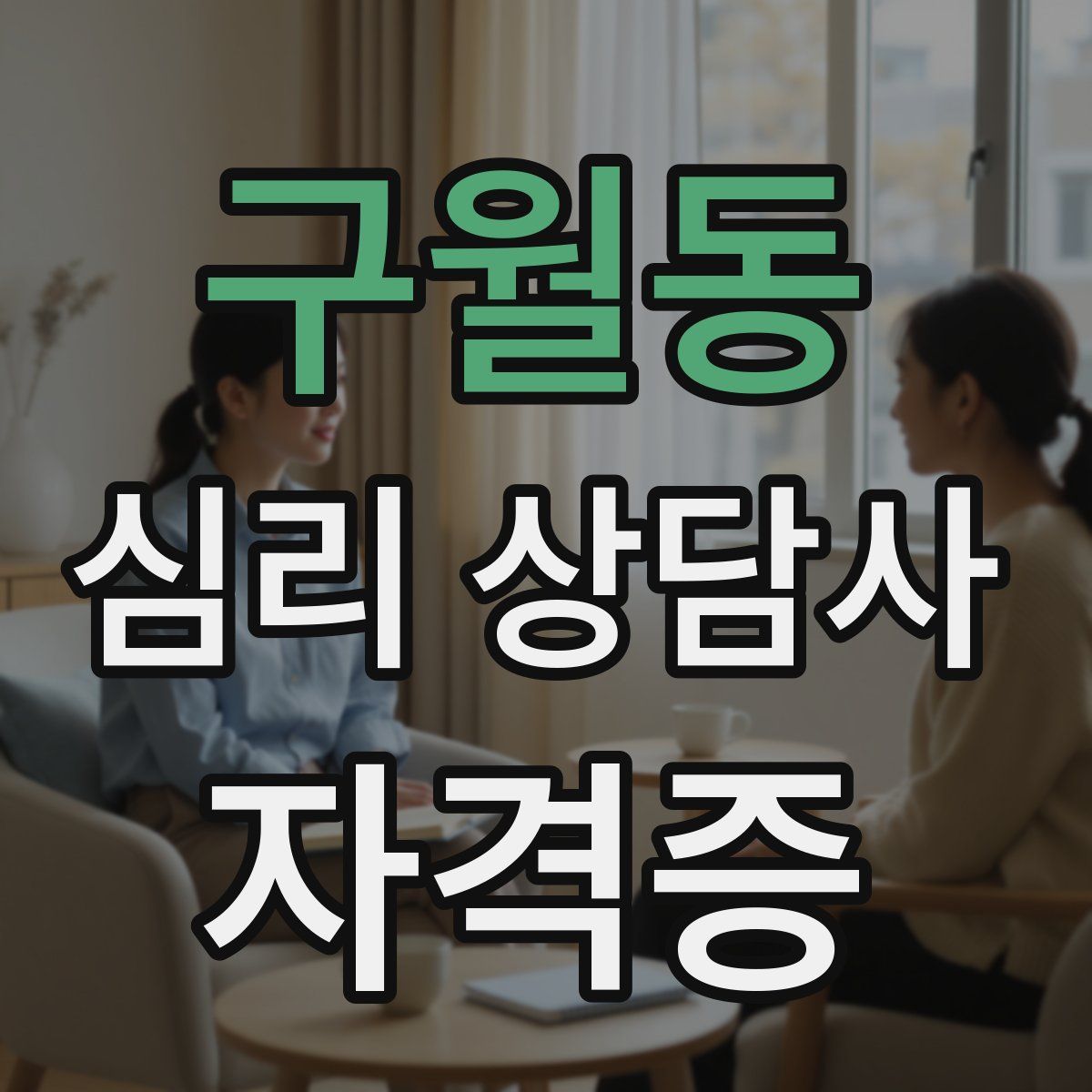 구월동 심리 상담사 자격증