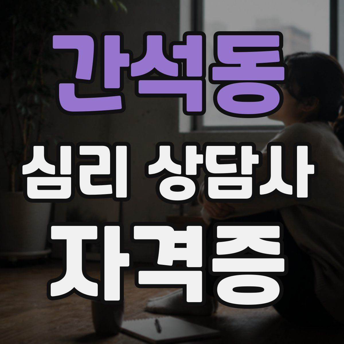 간석동 심리 상담사 자격증