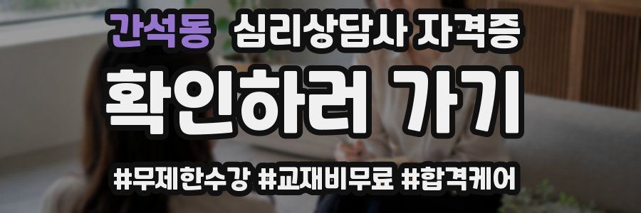 간석동 심리 상담사 자격증