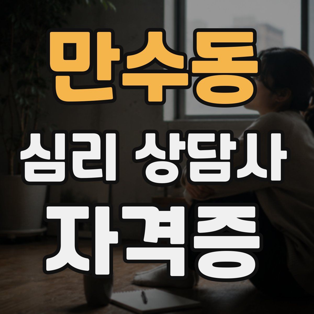 만수동 심리 상담사 자격증