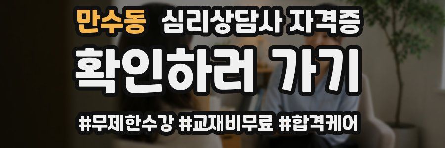 만수동 심리 상담사 자격증