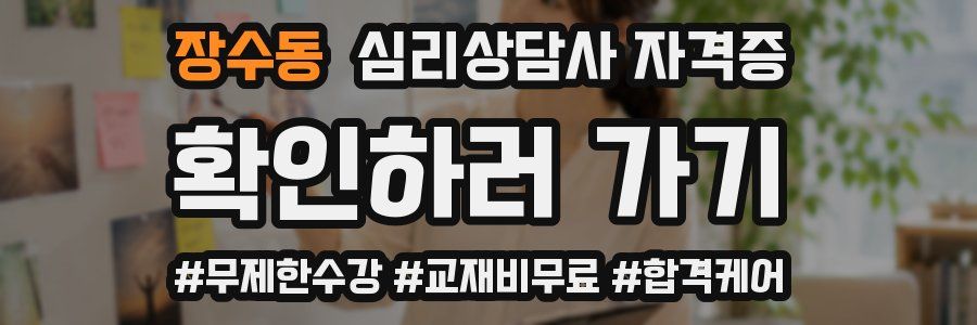 장수동 심리 상담사 자격증