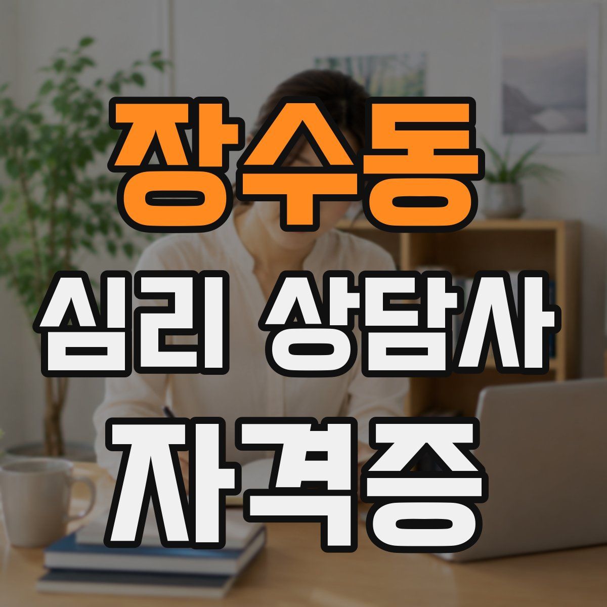 장수동 심리 상담사 자격증